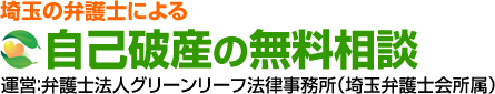 埼玉の弁護士による自己破産の無料相談
