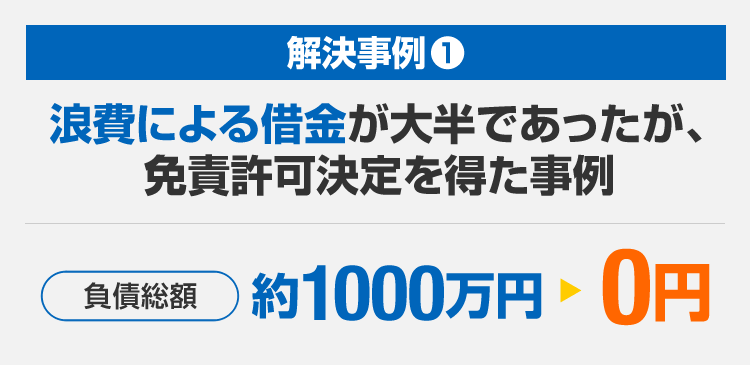 浪費による借金が大半であったが免責許可決定を得た事例