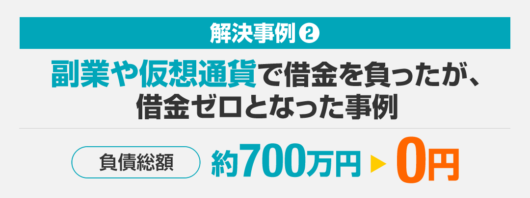 副業や仮想通貨で借金を負ったが借金がゼロとなった事例