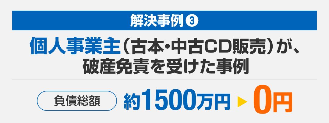 個人事業主（古本本・中古CD販売）が破産免責を受けた事例