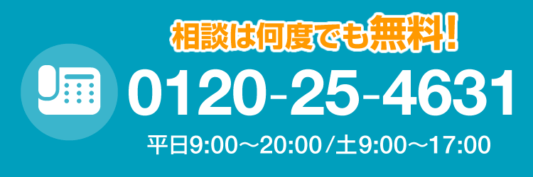 無料相談