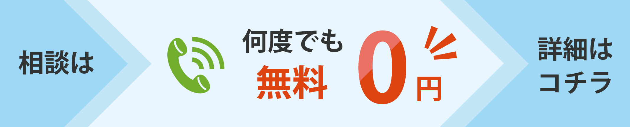 無料相談