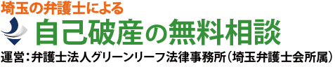 埼玉の弁護士による自己破産の無料相談