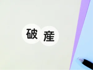 破産管財人とは？〜どんな仕事をする人？〜