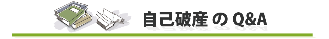 自己破産のQ&A